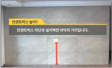 컨센트박스 높이 측정 방법